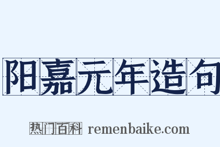 阳嘉元年造句是什么意思的图片